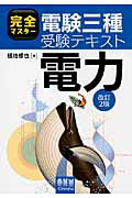 完全マスター電験三種受験テキスト電力 改訂２版/オ-ム社/植地修也