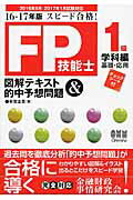 スピード合格！ＦＰ技能士１級［学科編（基礎・応用）］図解テキスト＆的中予想問題 １６-１７年版/オ-ム社/有賀圭吾