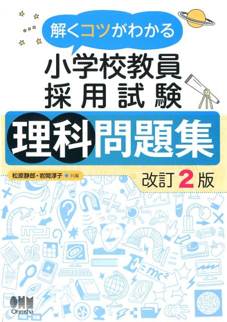 解くコツがわかる小学校教員採用試験理科問題集 改訂２版/オ-ム社/松原静郎