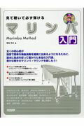 見て聴いて必ず弾けるマリンバ入門 レッスンＣＤ付/ドレミ楽譜出版社/野呂芳文