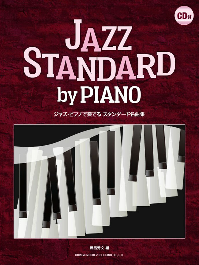 ジャズ・ピアノで奏でるスタンダード名曲集 ＣＤ付/ドレミ楽譜出版社/野呂芳文