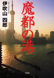 魔都の港/文芸社/伊吹山四郎
