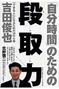 「自分時間」のための段取力 「できる人」になるための１４の心得/文芸社/吉田俊也