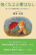 強くなる必要はなし 今、イジメや体罰で苦しんでいるキミへ…/文芸社/塚本元美