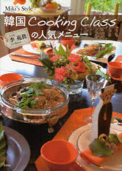 韓国Ｃｏｏｋｉｎｇ　Ｃｌａｓｓの人気メニュ- Ｍｉｋｉ’ｓ　Ｓｔｙｌｅ/文芸社/李苑眞