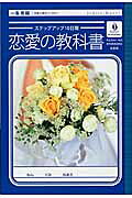 恋愛の教科書 ステップアップ１０日間/文芸社/一条香織