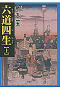 六道四生 上/文芸社/勢九二五