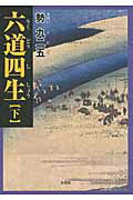 六道四生 下/文芸社/勢九二五