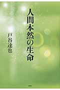 人間本然の生命/文芸社/戸谷達也