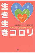 生き生きコロリ 充実した人生の完結のために/文芸社/Ｉ．Ｉ．Ｋ．研究所