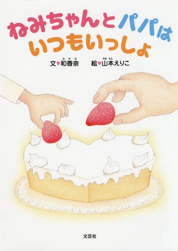 ねみちゃんとパパはいつもいっしょ/文芸社/和香奈