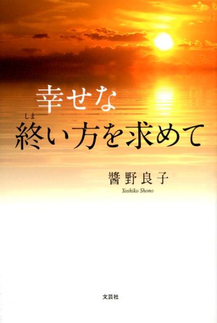 幸せな終い方を求めて/文芸社/醤野良子