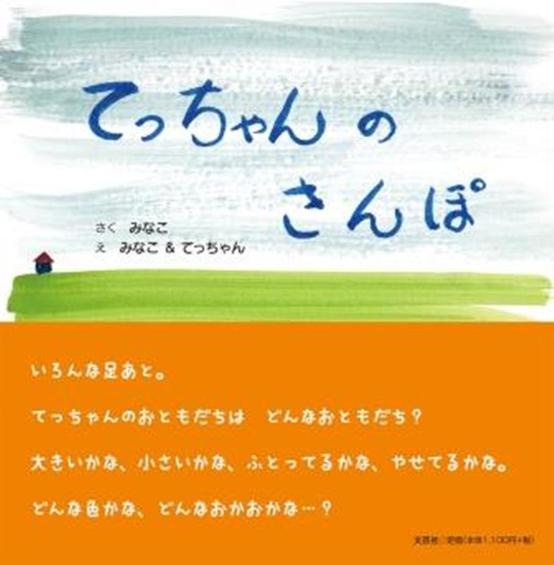 てっちゃんのさんぽ/文芸社/みなこ