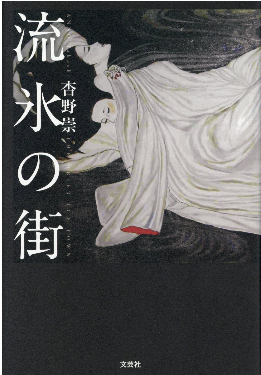 流氷の街/文芸社/杏野崇