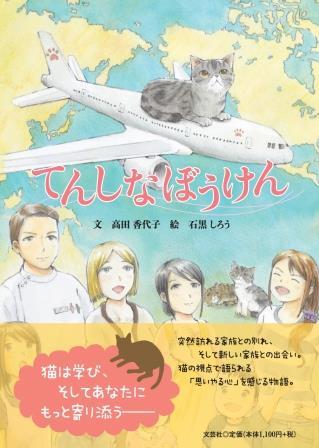 てんしなぼうけん/文芸社/高田香代子