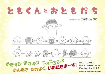 ともくんとおともだち/文芸社/ささきしょうこ