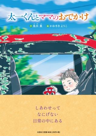 太一くんとママのおでかけ/文芸社/魚住葉