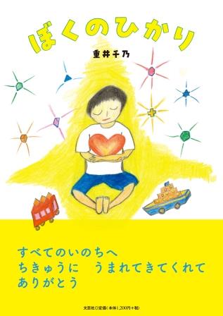 ぼくのひかり/文芸社/重井千乃