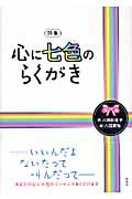 心に七色のらくがき 詩集/新風舎/八田紗生子