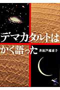 デマカタルトはかく語った/新風舎/井波戸部京子