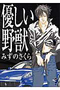 優しい野獣/新風舎/みずのさくら