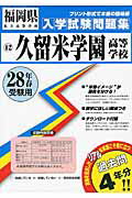 久留米学園高等学校 ２８年春受験用/教英出版