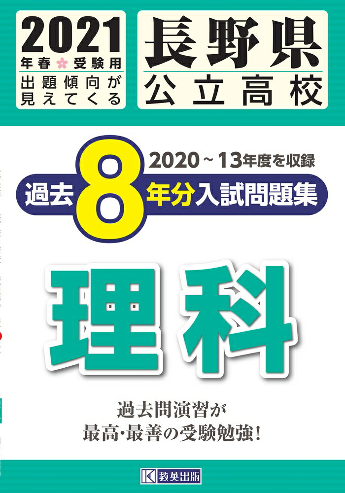 長野県公立高校過去８年分入試問題集理科 ２０２１年春受験用/教英出版