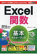 Ｅｘｃｅｌ関数基本マスタ-ブック ２０１６／２０１３／２０１０／２００７対応/インプレス/尾崎裕子