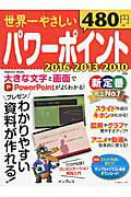 世界一やさしいパワ-ポイント わかりやすい資料が作れる！/インプレス