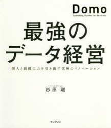 最強のデータ経営 個人と組織の力を引き出す究極のイノベーション「Ｄｏ/インプレス/杉原剛