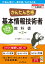 かんたん合格基本情報技術者教科書 令和２年度/インプレス/五〓嵐順〓