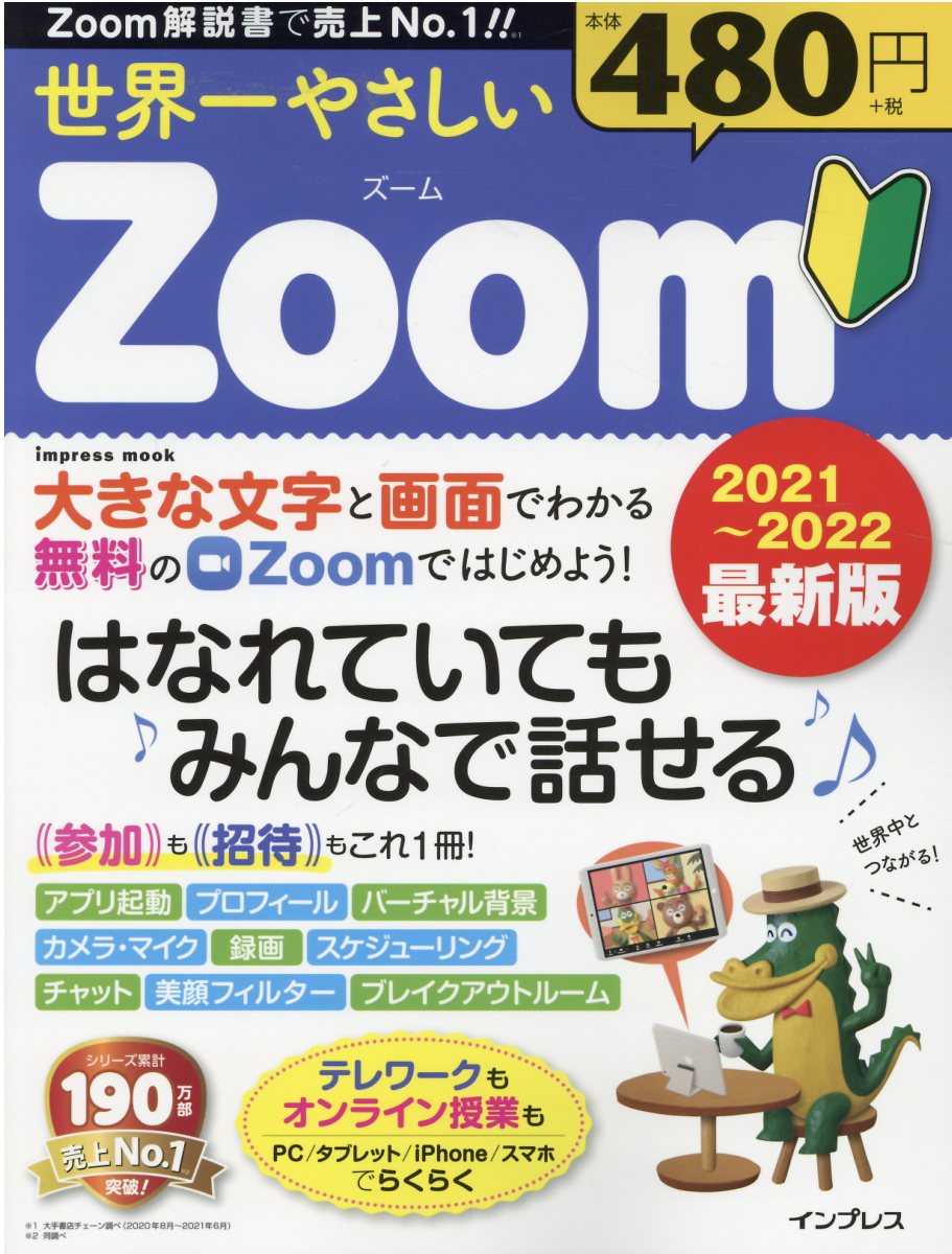 世界一やさしいＺｏｏｍ はなれていてもみんなではなせる ２０２１～２０２２最新版/インプレス