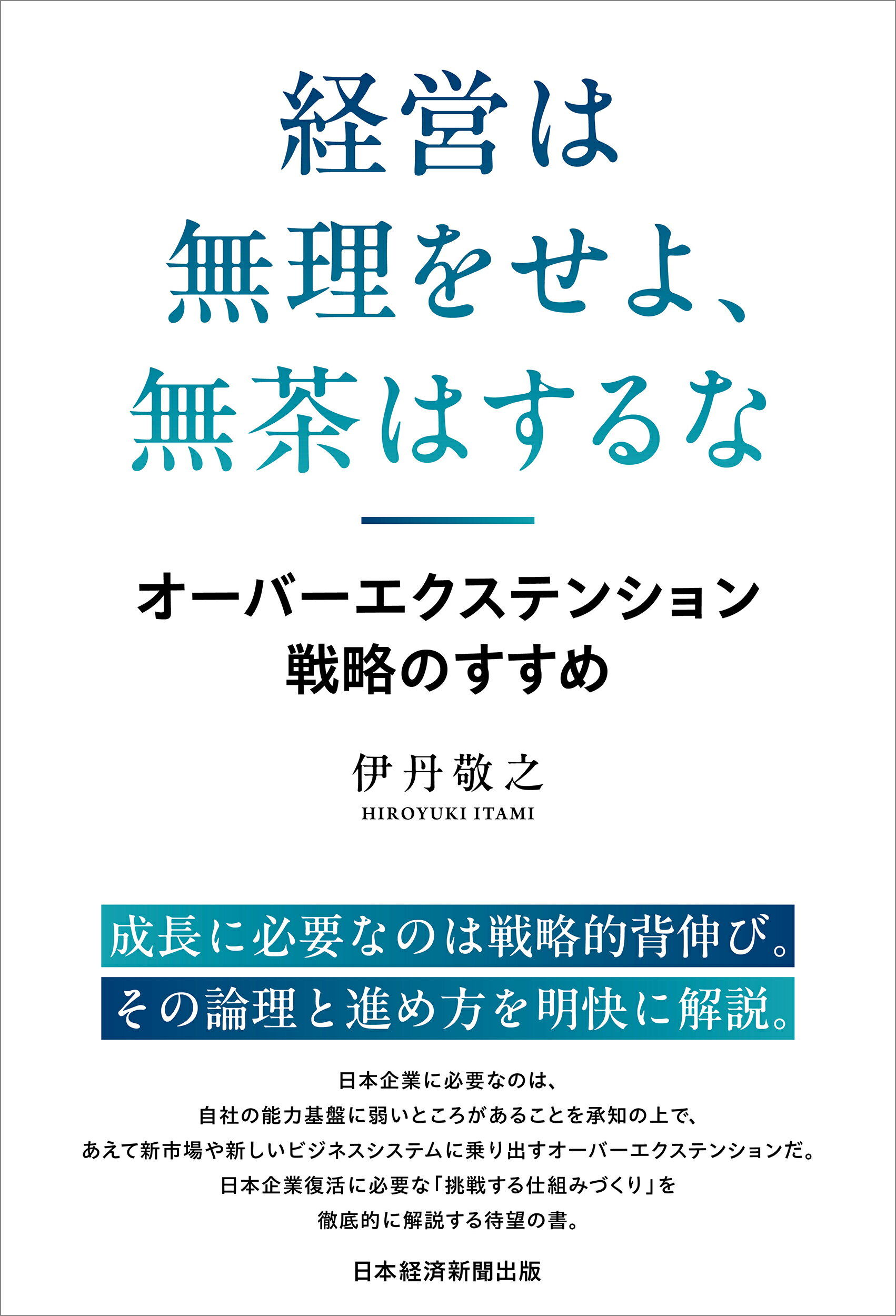 経営は無理をせよ、無茶はするな オーバーエクステンション戦略のすすめ/日経ＢＰ/伊丹敬之