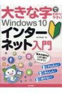 大きな字でわかりやすいＷｉｎｄｏｗｓ１０インターネット入門/技術評論社/松下孝太郎