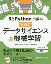 ＲとＰｙｔｈｏｎで学ぶ［実践的］データサイエンス＆機械学習/技術評論社/有賀友紀