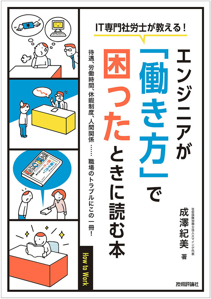 エンジニアが「働き方」で困ったときに読む本 ＩＴ専門社労士が教える！/技術評論社/成澤紀美