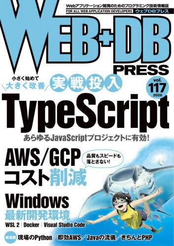 ＷＥＢ＋ＤＢ　ＰＲＥＳＳ Ｗｅｂアプリケーション開発のためのプログラミング技 Ｖｏｌ．１１７/技術評論社
