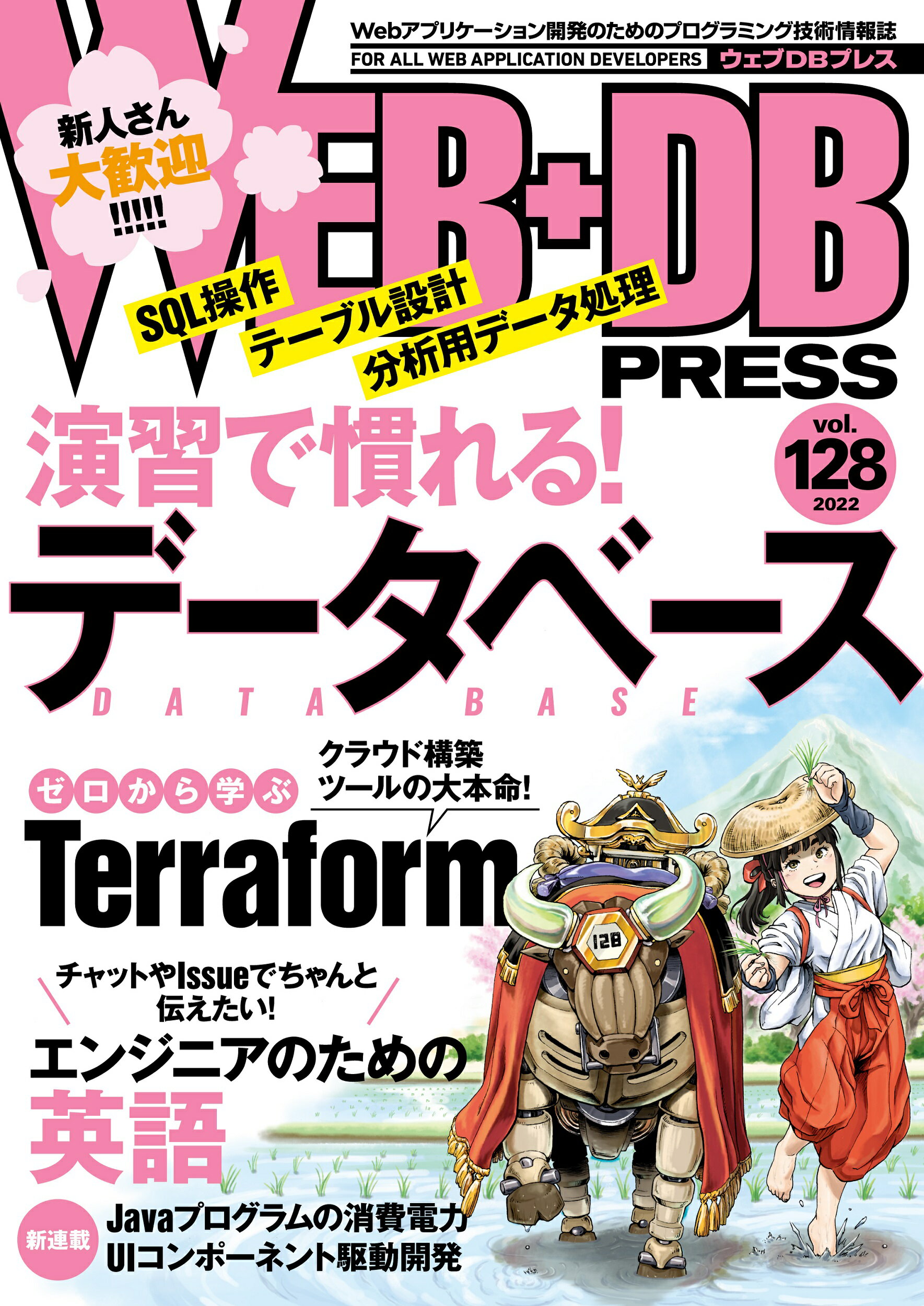 ＷＥＢ＋ＤＢ　ＰＲＥＳＳ Ｗｅｂアプリケーション開発のためのプログラミング技 Ｖｏｌ．１２８/技術評論社