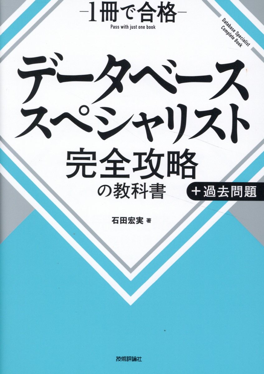 データベーススペシャリスト　完全攻略の教科書＋過去問題/技術評論社/石田宏実