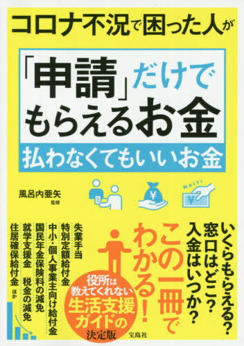 コロナ不況で困った人が「申請」だけでもらえるお金払わなくてもいいお金/宝島社/風呂内亜矢