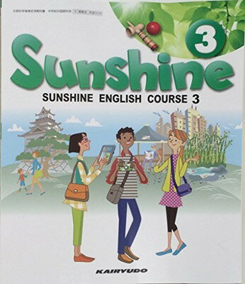 Sunshine English Course 3 中学校用 文部科学省検定済教科書 開隆堂 学校