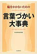 恥をかかないための言葉づかい大事典/河出書房新社/日本語倶楽部