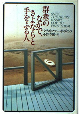 群衆のなかで、さよならと手をふる人/河出書房新社/クリストファ-・ド・ヴィンク