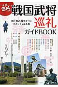 全国２０４カ所！戦国武将巡礼ガイドＢＯＯＫ 関ケ原武将ゆかりのスポットを巡る旅/河出書房新社