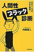 人間性ブラック診断 その人、じつは××な性格！/河出書房新社/内藤誼人