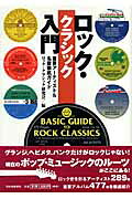 ロック・クラシック入門 重要ア-ティスト＆名盤徹底ガイド/河出書房新社/ロック・クラシック研究会