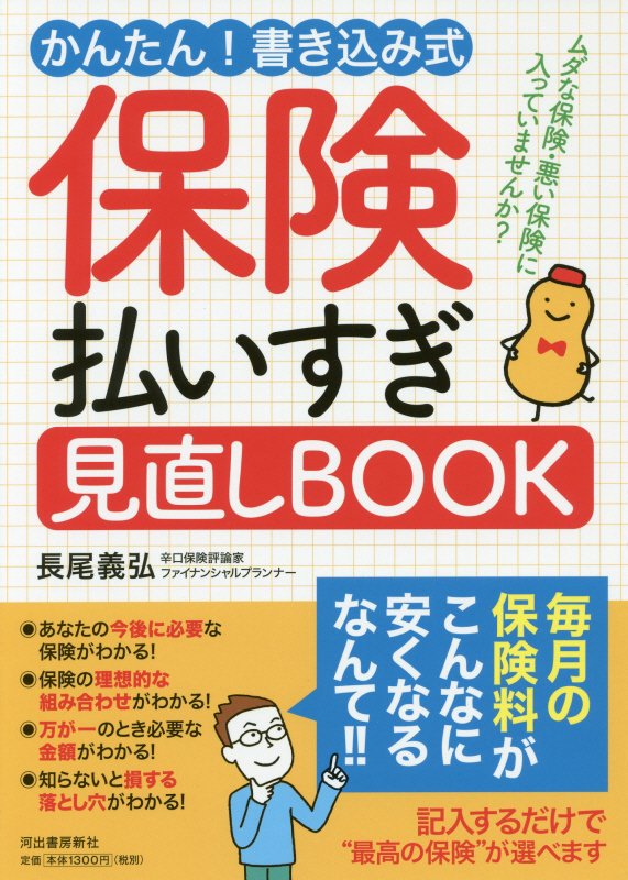 保険払いすぎ見直しＢＯＯＫ かんたん！書き込み式/河出書房新社/長尾義弘