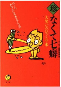 ○珍なくて七癖大笑いのびっくり本 ほ～ら、あなたにもあるでしょ？！/河出書房新社/ユ-モア人間倶楽部