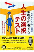 心理学が教える人生の選択テスト 仕事・恋愛・買い物・人間関係…/河出書房新社/人生の達人研究会