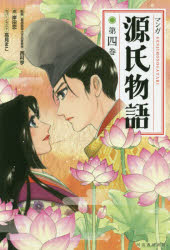 マンガ源氏物語 第４巻 新装版/河出書房新社/西村亨